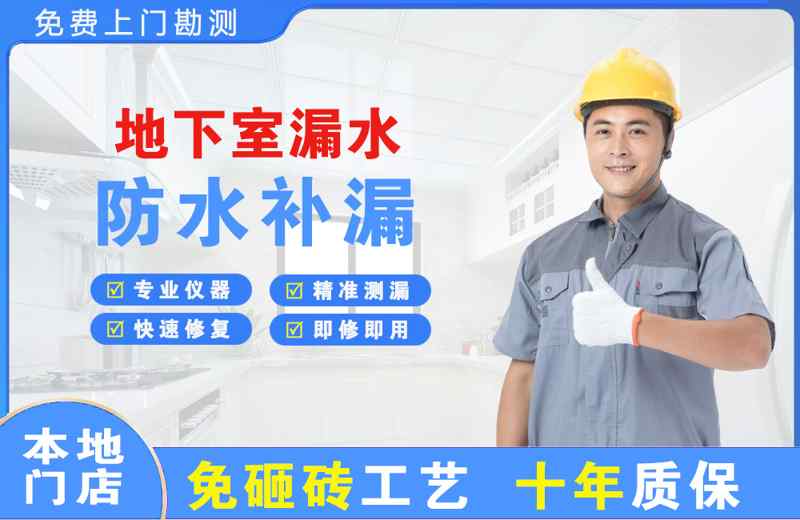 惠来地下室漏水维修