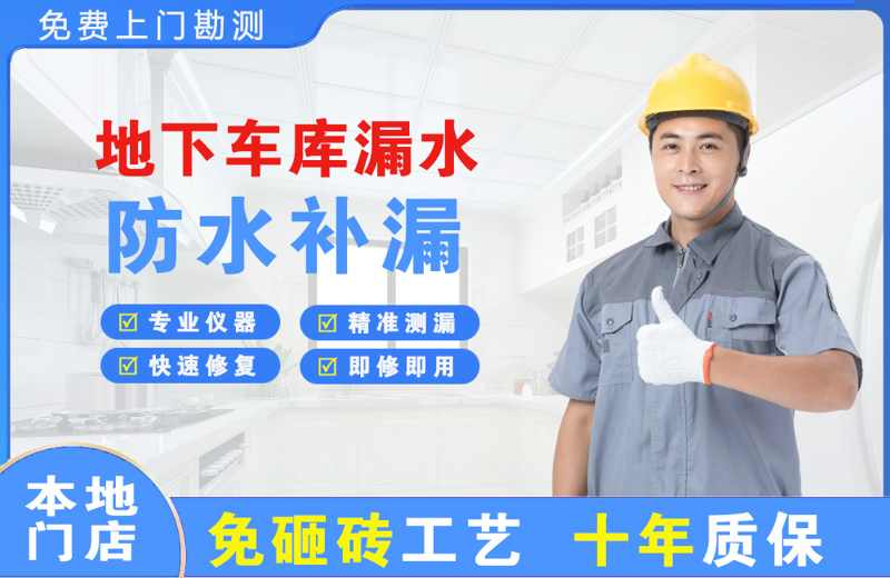 惠来地下车库漏水维修